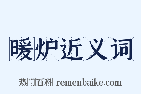 暖炉近义词是什么意思的图片